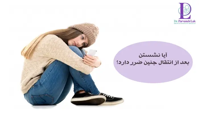 آیا نشستن بعد از انتقال جنین ضرر دارد؟ 