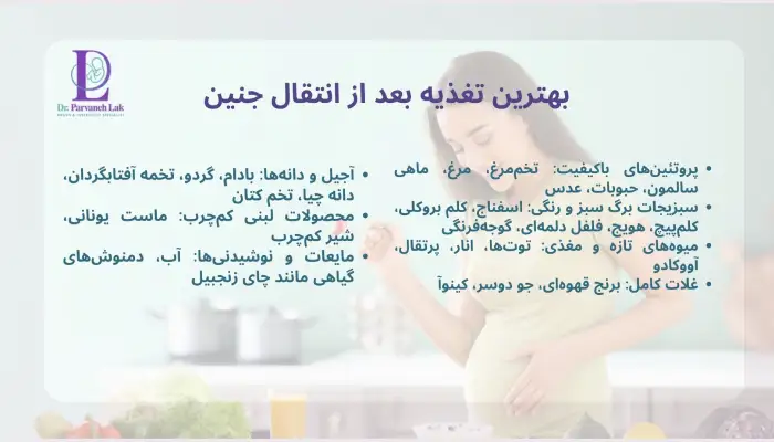 تغذیه مناسب بعد از انتقال جنین