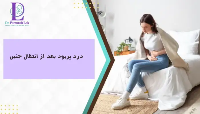 آیا درد پریود بعد از انتقال جنین طبیعیه؟