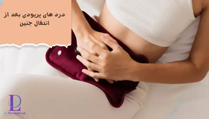 درد های پریودی بعد از انتقال جنین