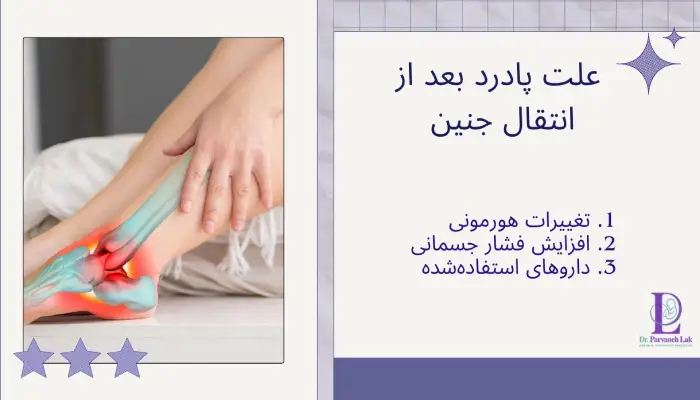 علت پادرد بعد از انتقال جنین