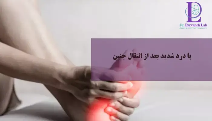 پا درد شدید بعد از انتقال جنین