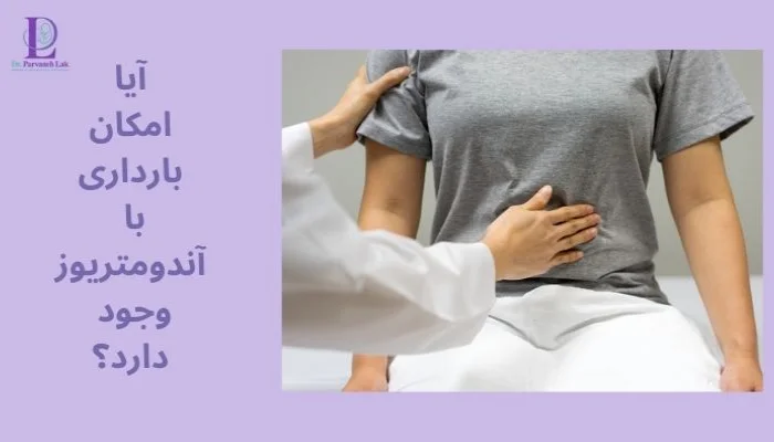 احتمال بارداری با آندومتریوز