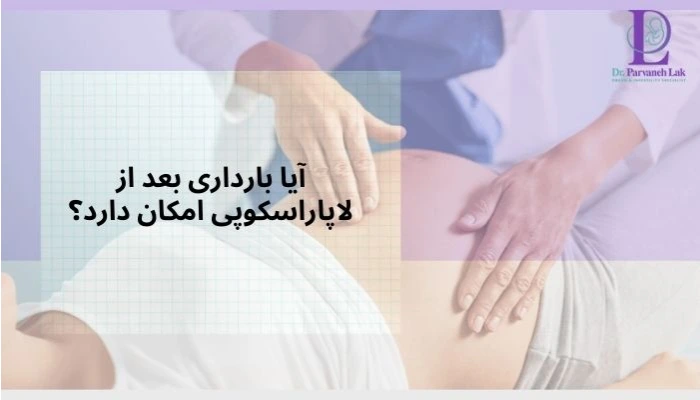 احتمال بارداری بعد از لاپاراسکوپی