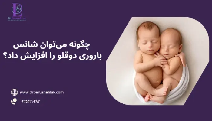افزایش شانس بارداری دوقلو