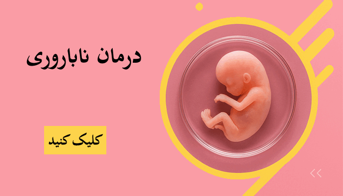 بنر ناباروری