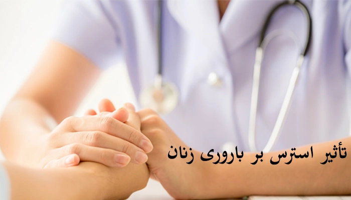 تأثیر استرس بر باروری زنان
